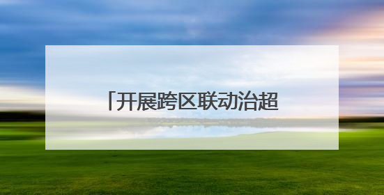 开展跨区联动治超，湖北鄂州黄冈交通运输执法部门联手整治“百吨王”