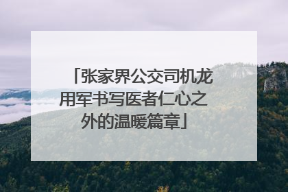 张家界公交司机龙用军书写医者仁心之外的温暖篇章