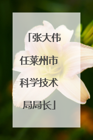 张大伟任莱州市科学技术局局长
