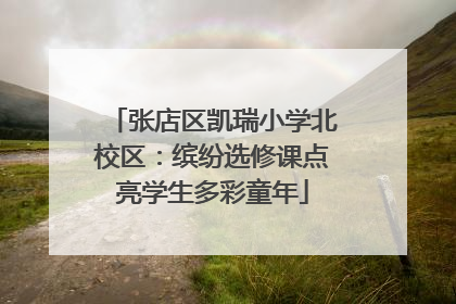 张店区凯瑞小学北校区：缤纷选修课点亮学生多彩童年