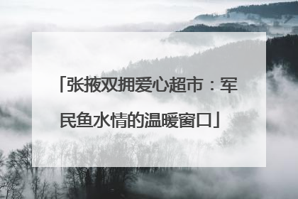 张掖双拥爱心超市：军民鱼水情的温暖窗口