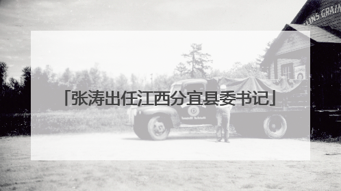 张涛出任江西分宜县委书记