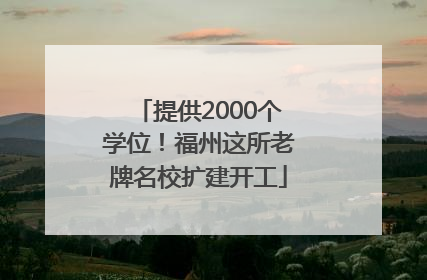 提供2000个学位！福州这所老牌名校扩建开工