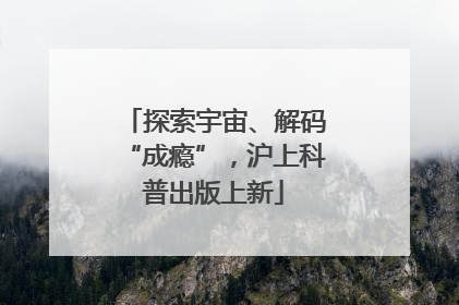 探索宇宙、解码“成瘾”，沪上科普出版上新