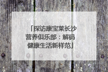 探访康宝莱长沙营养俱乐部：解码健康生活新样范