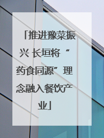 推进豫菜振兴 长垣将“药食同源”理念融入餐饮产业
