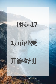怀远171万亩小麦开镰收割