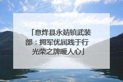 息烽县永靖镇武装部：拥军优属践于行 光荣之牌暖人心
