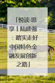 悦读·思享丨陆建强：踏实走好中国特色金融发展创新之路