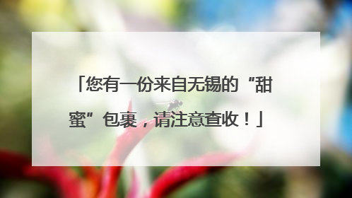 您有一份来自无锡的“甜蜜”包裹，请注意查收！