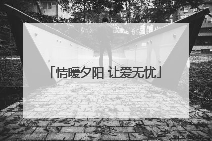 情暖夕阳 让爱无忧