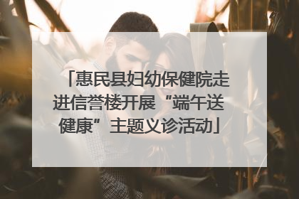 惠民县妇幼保健院走进信誉楼开展“端午送健康”主题义诊活动