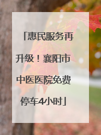 惠民服务再升级！襄阳市中医医院免费停车4小时