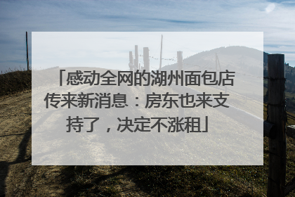 感动全网的湖州面包店传来新消息：房东也来支持了，决定不涨租