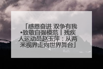 感恩奋进 双争有我•致敬自强模范丨残疾人运动员赵玉萍：从两米视界走向世界舞台