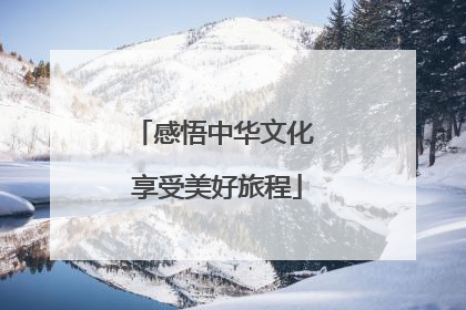 感悟中华文化 享受美好旅程