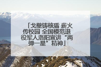 戈壁铸核盾 薪火传校园 全国模范退役军人洛阳宣讲“两弹一星”精神