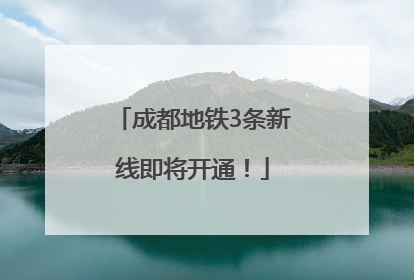 成都地铁3条新线即将开通！