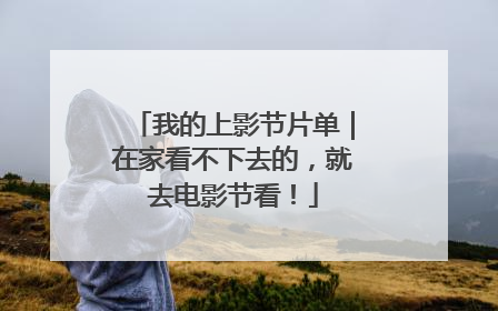 我的上影节片单｜在家看不下去的，就去电影节看！