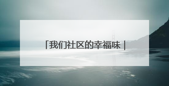 我们社区的幸福味｜呈贡云和社区开展“全民大健身”活动