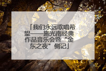 我们永远歌唱希望——施光南经典作品音乐会暨“金东之夜”侧记