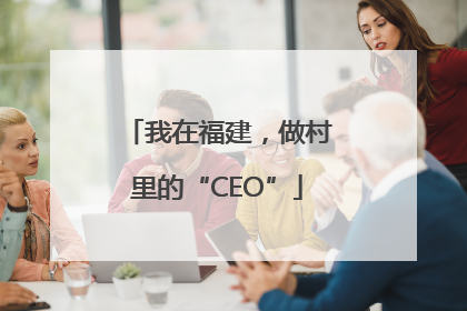 我在福建，做村里的“CEO”