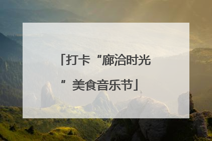 打卡“廊洽时光”美食音乐节