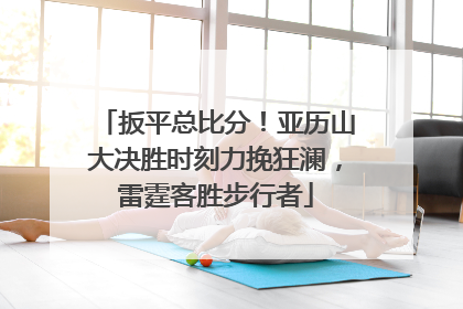 扳平总比分！亚历山大决胜时刻力挽狂澜，雷霆客胜步行者