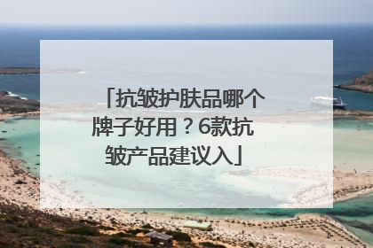 抗皱护肤品哪个牌子好用？6款抗皱产品建议入