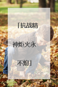 抗战精神炬火永不熄
