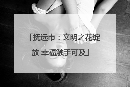 抚远市：文明之花绽放 幸福触手可及