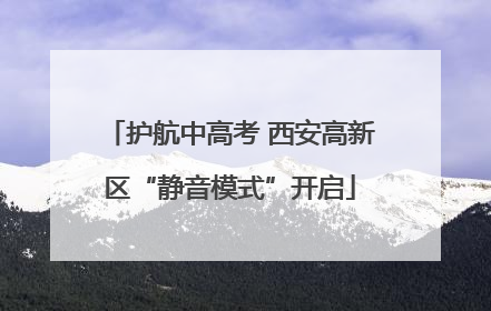 护航中高考 西安高新区“静音模式”开启