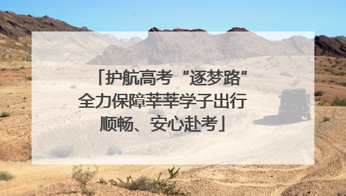 护航高考“逐梦路”全力保障莘莘学子出行顺畅、安心赴考