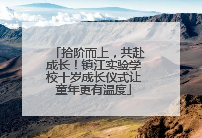 拾阶而上，共赴成长！镇江实验学校十岁成长仪式让童年更有温度