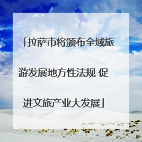 拉萨市将颁布全域旅游发展地方性法规 促进文旅产业大发展