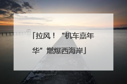 拉风！“机车嘉年华”燃爆西海岸