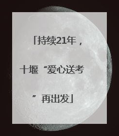持续21年，十堰“爱心送考”再出发