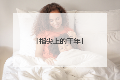 指尖上的千年