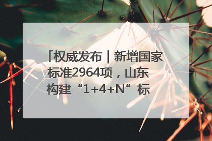 权威发布｜新增国家标准2964项，山东构建“1+4+N”标准化创新发展新格局
