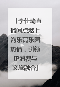 李佳琦直播间点燃上海乐高乐园热情，引领IP消费与文旅融合