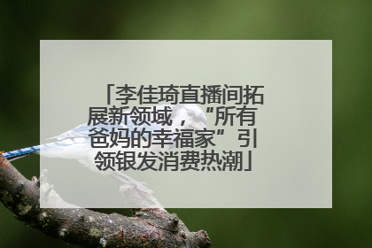李佳琦直播间拓展新领域，“所有爸妈的幸福家”引领银发消费热潮