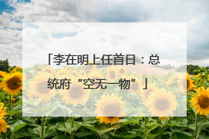 李在明上任首日：总统府“空无一物”