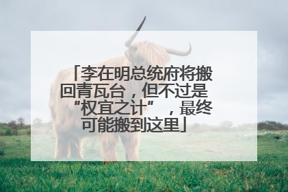 李在明总统府将搬回青瓦台，但不过是“权宜之计”，最终可能搬到这里