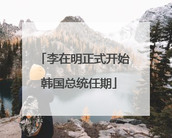 李在明正式开始韩国总统任期