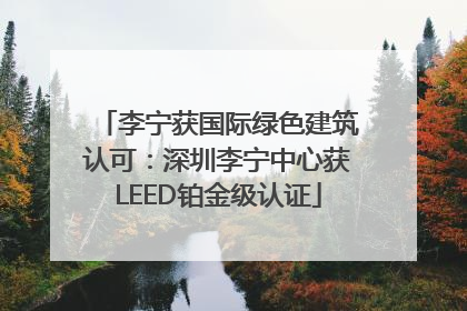 李宁获国际绿色建筑认可：深圳李宁中心获LEED铂金级认证