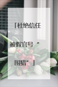 杜绝信任被假官号“围猎”