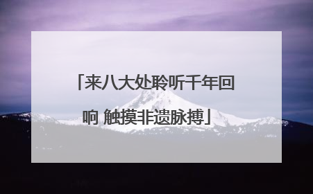 来八大处聆听千年回响 触摸非遗脉搏