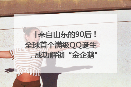 来自山东的90后！全球首个满级QQ诞生，成功解锁“金企鹅”，是继承父亲账号