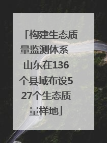 构建生态质量监测体系 山东在136个县域布设527个生态质量样地
