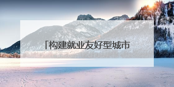 构建就业友好型城市，苏州为青年人才送上四个“大礼包”